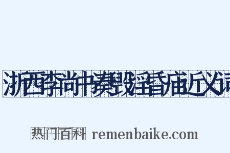 浙西李尚书奏毁淫昏庙近义词是什么意思的图片